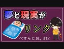#12 夢と現実がリンクした話。【べすらじお。】
