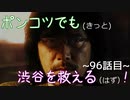 【428～封鎖された渋谷で～】ポンコツでも(きっと)渋谷を救える(はず)！【96話目】