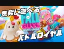総勢60名の大運動会！お気楽バトロワゲー遊んでみた[Fall Guys]