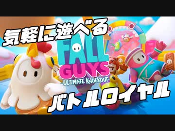 総勢60名の大運動会！お気楽バトロワゲー遊んでみた[Fall Guys]