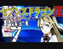 【3DS】セブンスドラゴンⅢ　初見実況プレイ　Part7【直撮り】