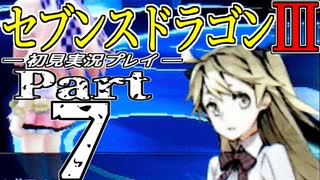 【3DS】セブンスドラゴンⅢ　初見実況プレイ　Part7【直撮り】
