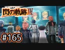 #165 軌跡好きの【閃の軌跡Ⅲ】実況だよ