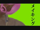 (Fallout4)放射能にまみれたこの世界で  #8～#9　メイキング