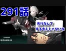 ジャーヴィスと行く　艦隊これくしょん～艦これ　生放送回　291話　開始2日でやるもんじゃないな・・・