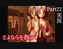 【さよならを教えて】永遠の夕暮れ時に別れを告げる…Part22