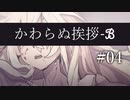 【クトゥルフ神話TRPG】かわらぬ挨拶√ℬ #04:切断