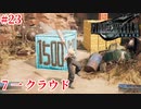 『FF7REMAKE』7番ファーストクラウド実況#23