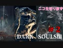 DARK SOULSⅢ　＃２　ニコ生　切り抜き