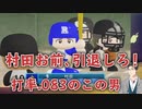 村田に対して超絶辛辣な社築まとめ【横須賀流星高校】