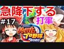 【ゆっくり実況】#17 霊夢、プロ野球選手になります！【パワプロ2020】【マイライフ】[PS4][eBASEBALLパワフルプロ野球 2020][野球ゲーム] ゲーム実況