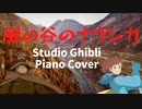 風の谷のナウシカ～スタジオジブリピアノカバー～　Studio Ghibli Piano Cover Nausicaa of the valley of the wind