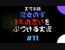 【スマホ版】魔女の家！8年越しの思いをぶつける実況 part11