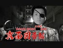 子分を躾けるマジメ組長【極道淫夢】