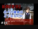 芹沢が本当にヤバい奴だった【拡散『希望』】#16