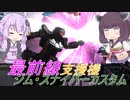 【バトオペ2】騒乱を駆ける #97 【スナカスLv2】【VOICEROID実況】
