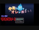 【キミの肝はオレが護るっ！】をプレイしキミノ肝が守れない！