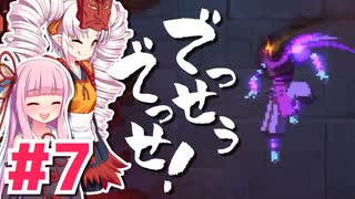 【Dead Cells】でっせうでっせ！ #7【琴葉茜・ついなちゃん実況】