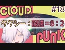 CLOUDPUNK】#18 サイバーパンクなNEOTOKYO(?)で闇配達業者始めました