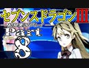 【3DS】セブンスドラゴンⅢ　初見実況プレイ　Part8【直撮り】