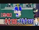 【横須賀流星高校】能力値は良いのに何故かゴミな村田まとめ２【社築】