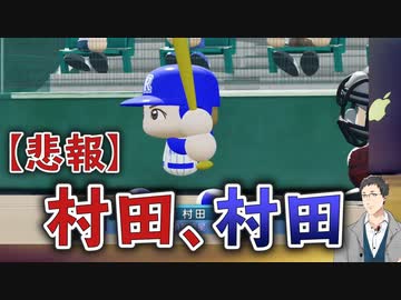 【横須賀流星高校】能力値は良いのに何故かゴミな村田まとめ２【社築】