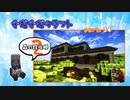 ぐだぐだクラフト part34