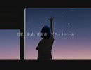 【初音ミク】初夏、金星、花紺青、プラットホーム【オリジナル曲】