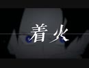 『着火』歌ってみた。。。