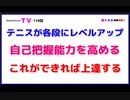 テニスが各段にレベルアップ『自己把握能力を高める』これができれば上達する