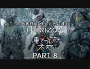 田舎狩人とララさん達のHZD 凍てついた大地 PART-8