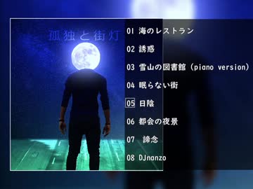 新アルバム「孤独と街灯」の曲がそれぞれ少しだけ聴けちゃう動画