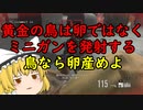【バイオハザードレジスタンス】黄金の鳥は卵を産まない、ミニガンを発射！【ゆっくり実況】
