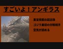 【アンギラス】ゴジラ怪獣ここが好き　第二回【後編】