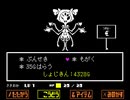 「UNDERTALE」マフェット可愛い＃１４