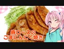 【VOICEROIDキッチン】☆茜ちゃんの簡単ランチ☆【豚ロースのごまにんにく焼き】