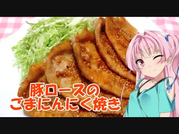 【VOICEROIDキッチン】☆茜ちゃんの簡単ランチ☆【豚ロースのごまにんにく焼き】
