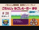 【ごきんじょ冒険隊】説得オンリープレイ　PART.26【最終回？】