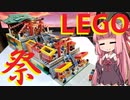 【LEGO】レゴで夏祭りジオラマ作った【琴葉茜】