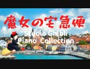 魔女の宅急便～スタジオジブリピアノカバー～　Studio Ghibli Piano Cover Kiki's Delivery Service