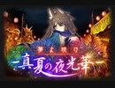 【神バハ】 夢よ咲け～真夏の夜光華～