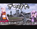 ざつぽた　第4夜　「東京湾一周200㎞前編」【ゆかついな車載】