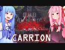 第705位：琴葉茜は怪物、生存者が敵の逆ホラーゲーム #11【CARRION】