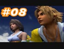 【実況】ザナルカンドに帰りたい初見プレイ  part8【FF10】