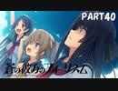 【実況】どうせモテないし、空ぐらい飛びたい　part40【蒼の彼方のフォーリズム】