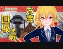【7DTD】ゾンビのお宝頂きます！！女装男子がゾンビの世界でサバイバル！！【7Days to Die実況】