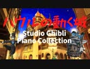 ハウルの動く城～スタジオジブリピアノカバー～　Studio Ghibli Piano Cover Howl's Moving Castle