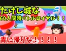 【ゆっくり実況】Fall guys 風雲た〇し城なバトルロイヤルゲー Part1