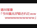 【2ch】徳川家康「今川義元が殺されたｗｗｗｗｗｗｗｗ」