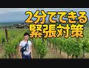 いざという時【2分でできる】緊張対策とは